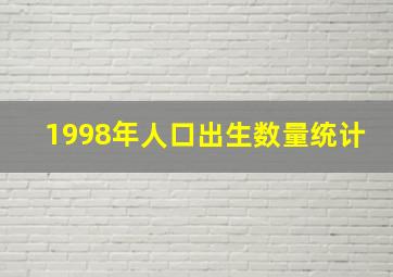 1998年人口出生数量统计