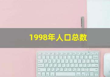 1998年人口总数