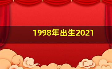 1998年出生2021