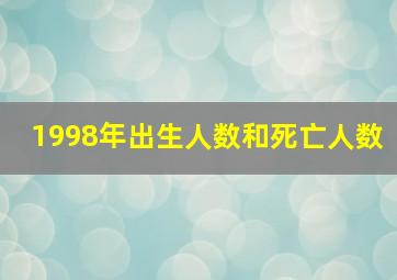 1998年出生人数和死亡人数