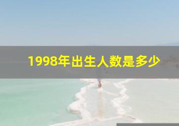 1998年出生人数是多少