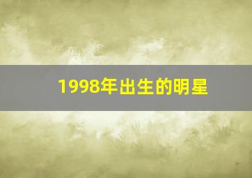 1998年出生的明星