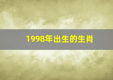 1998年出生的生肖