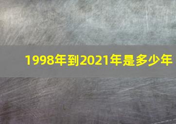 1998年到2021年是多少年