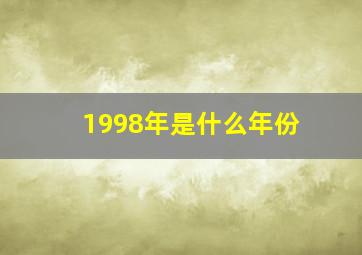 1998年是什么年份