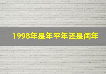 1998年是年平年还是闰年