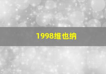 1998维也纳