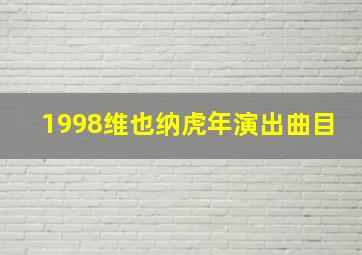 1998维也纳虎年演出曲目