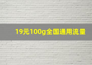 19元100g全国通用流量