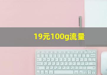 19元100g流量