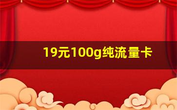 19元100g纯流量卡