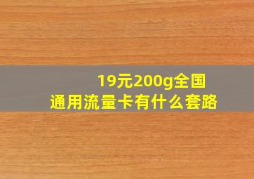 19元200g全国通用流量卡有什么套路