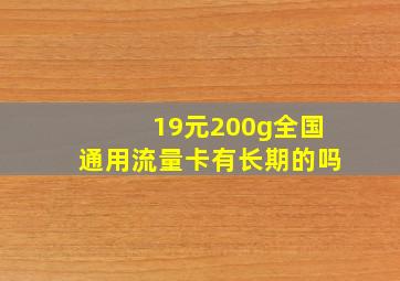 19元200g全国通用流量卡有长期的吗