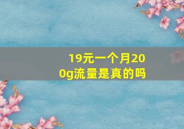 19元一个月200g流量是真的吗