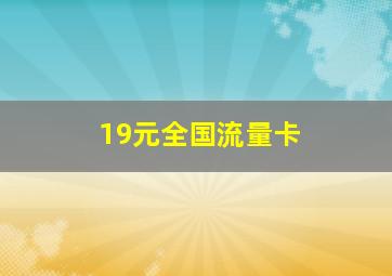 19元全国流量卡