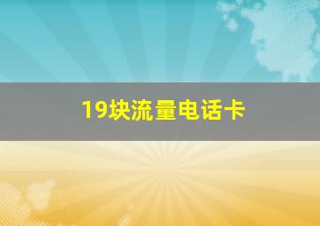 19块流量电话卡