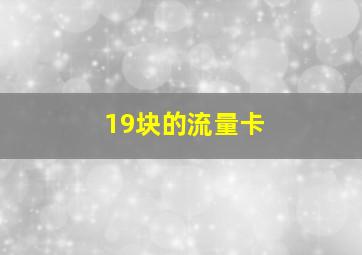 19块的流量卡