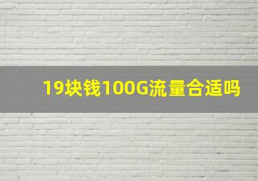 19块钱100G流量合适吗