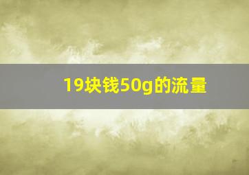 19块钱50g的流量