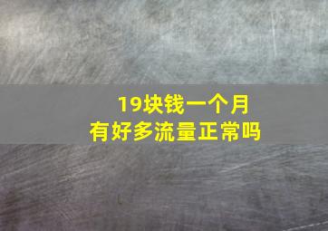 19块钱一个月有好多流量正常吗