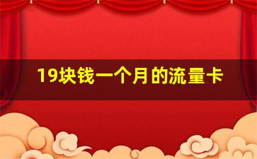 19块钱一个月的流量卡