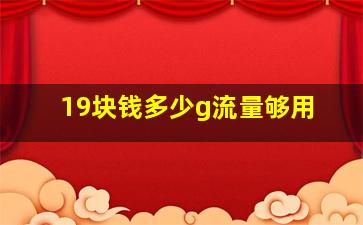 19块钱多少g流量够用