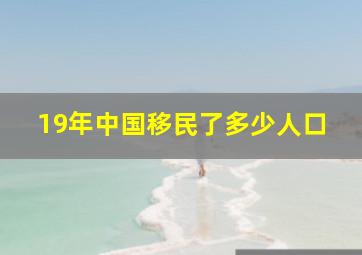 19年中国移民了多少人口