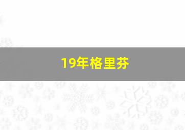 19年格里芬