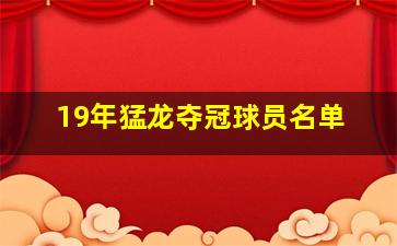 19年猛龙夺冠球员名单