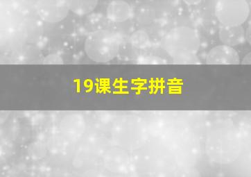 19课生字拼音