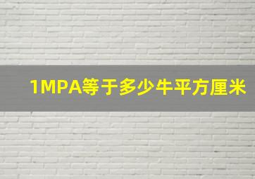 1MPA等于多少牛平方厘米