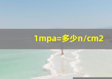 1mpa=多少n/cm2