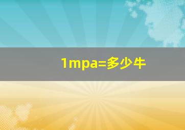 1mpa=多少牛