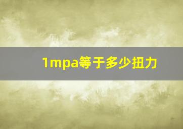 1mpa等于多少扭力