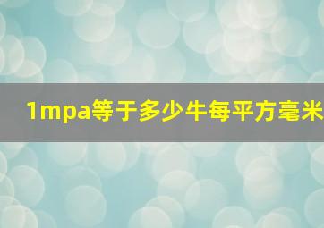 1mpa等于多少牛每平方毫米