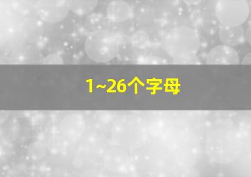 1~26个字母