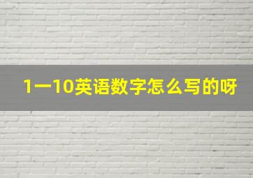 1一10英语数字怎么写的呀