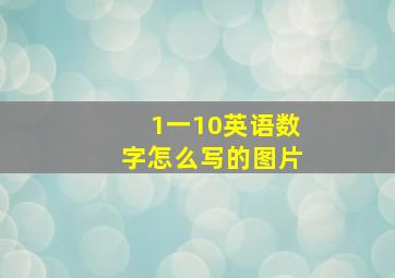 1一10英语数字怎么写的图片