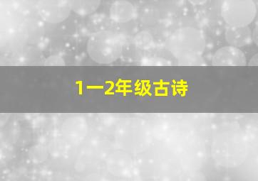 1一2年级古诗