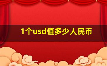 1个usd值多少人民币