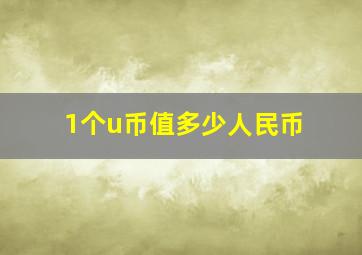 1个u币值多少人民币