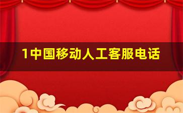 1中国移动人工客服电话