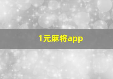 1元麻将app