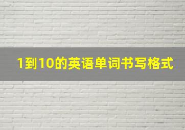 1到10的英语单词书写格式