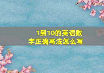 1到10的英语数字正确写法怎么写