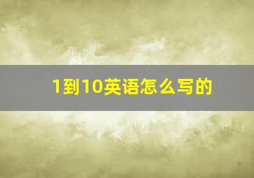 1到10英语怎么写的