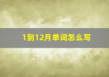 1到12月单词怎么写