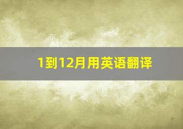 1到12月用英语翻译