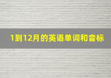 1到12月的英语单词和音标