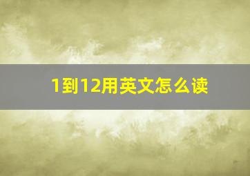 1到12用英文怎么读